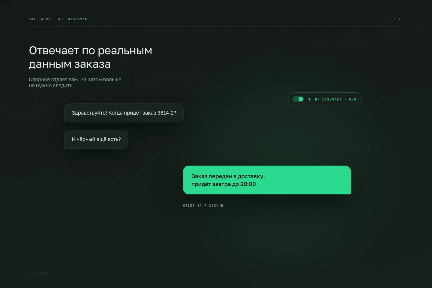 Чат Kaspi: на вопрос покупателя о заказе приходит ответ, что заказ передан в доставку